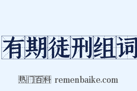 有期徒刑组词是什么意思的图片